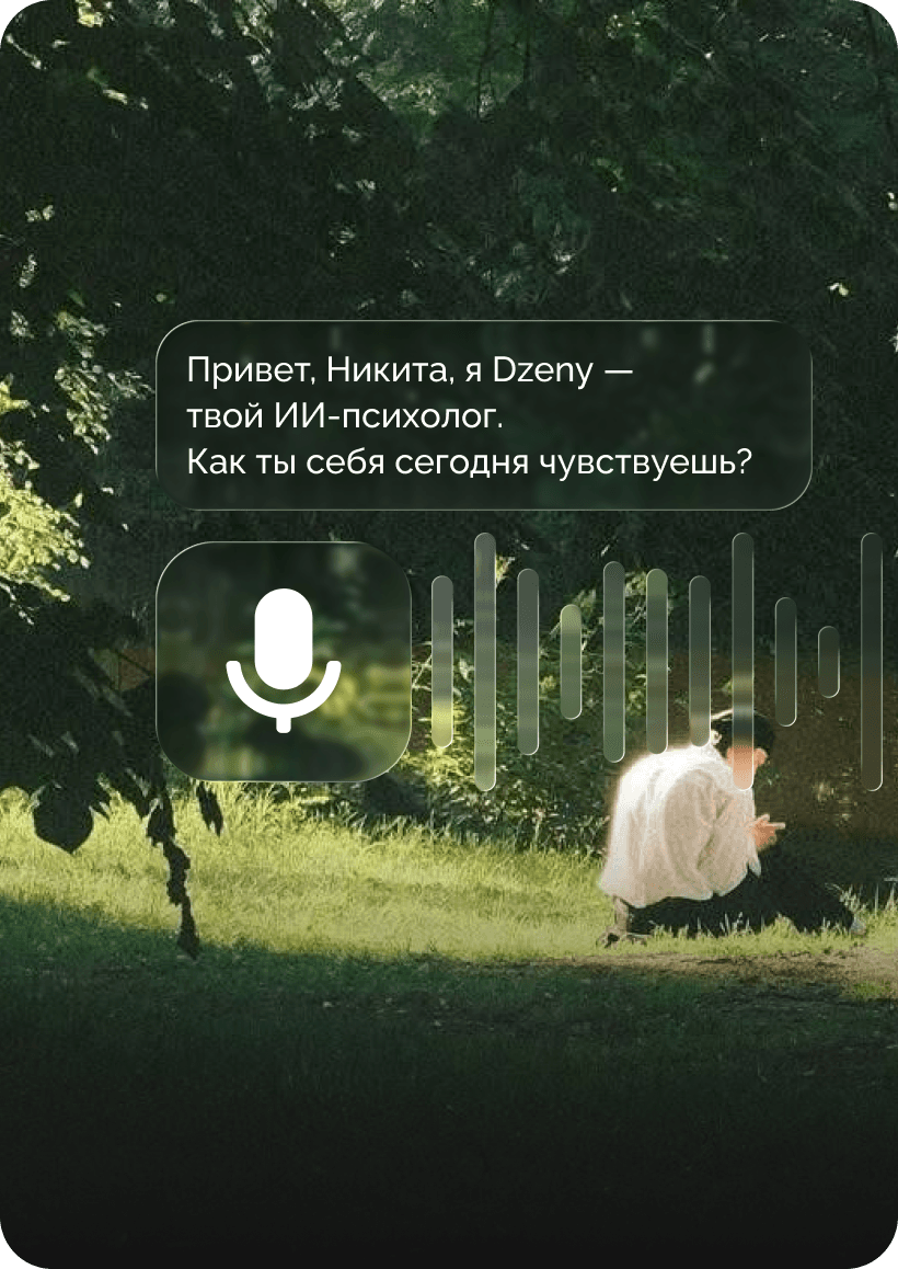 Сессия чата с ИИ-психологом в Dzeny